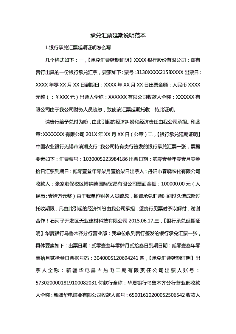 承兑汇票延期说明和情况说明，承兑延期付款说明