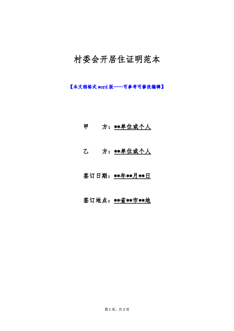 村委会开的居住证明模板，村委会开的居住证明模板图