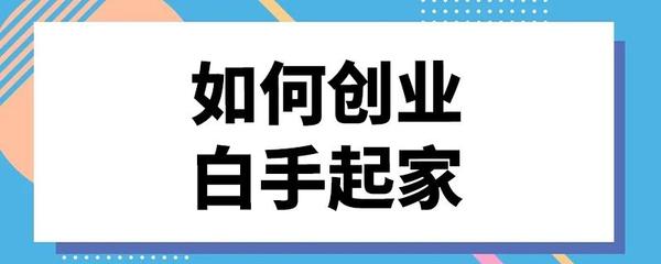 怎么创业呢白手起家买鞋服，如何创业白手起家学生有什么注意的