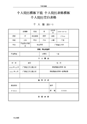 个人简历电子版填写，个人简历电子版填写免费模板