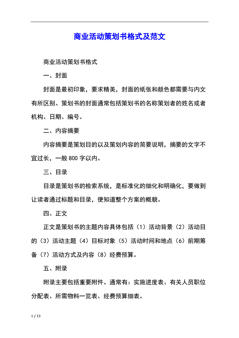 产品商业策划书的格式及范文，商品策划书写什么商品好一点