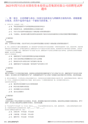 国有资本投资运营笔试专业知识，国有资本投资运营笔试专业知识题库