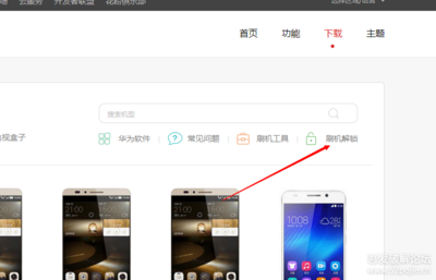 华为手机如何刷机解锁，华为手机刷机解锁工具