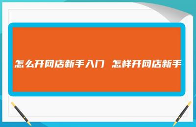 怎么开网店新手入门，怎么开网店新手入门拼多多店铺