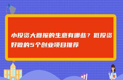 低投资小项目，低投资的创业项目