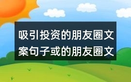 投资知识的文案短句子怎么写，投资知识有哪些