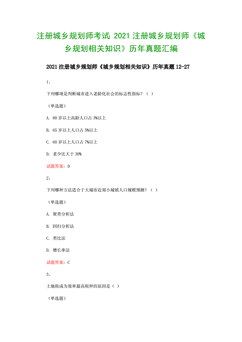 城乡规划相关知识真题，城乡规划相关知识真题答案