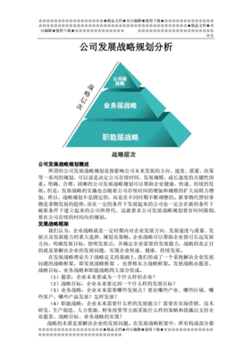 公司发展战略，公司发展战略与规划读后感