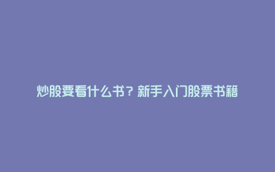 投资心理书籍入门知识大全，投资心理学推荐