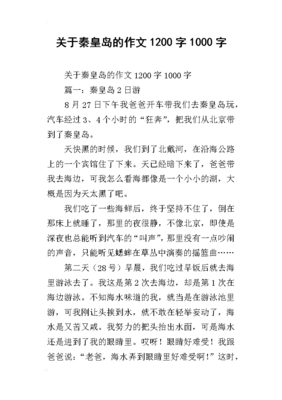 游秦皇岛作文400字左右，秦皇岛游记作文600字初二