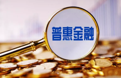 金融服务实体经济，普惠金融服务实体经济