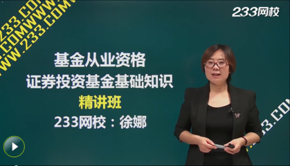 证券投资基金基础知识徐娜，证券投资基金基础知识教材