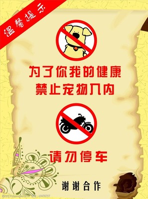 禁止携带宠物入内商场温馨提示，禁止携带宠物入内告示