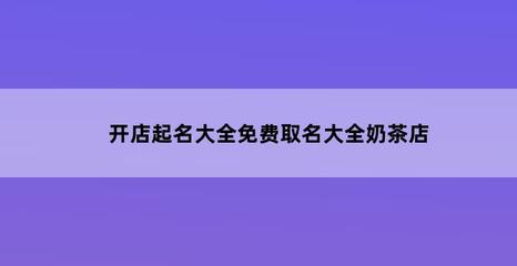 商铺取名大全免费取名，个体户营业执照名字