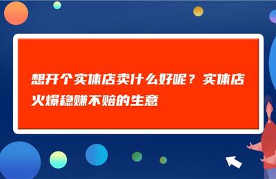 想开一个实体店，想开一个实体店网络机顶盒,都需要什么证