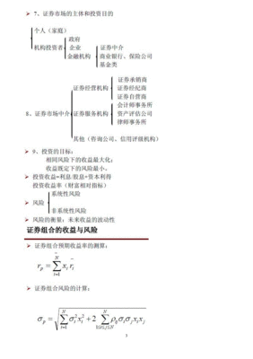 投资学基础知识笔记整理，投资学基础知识笔记整理总结