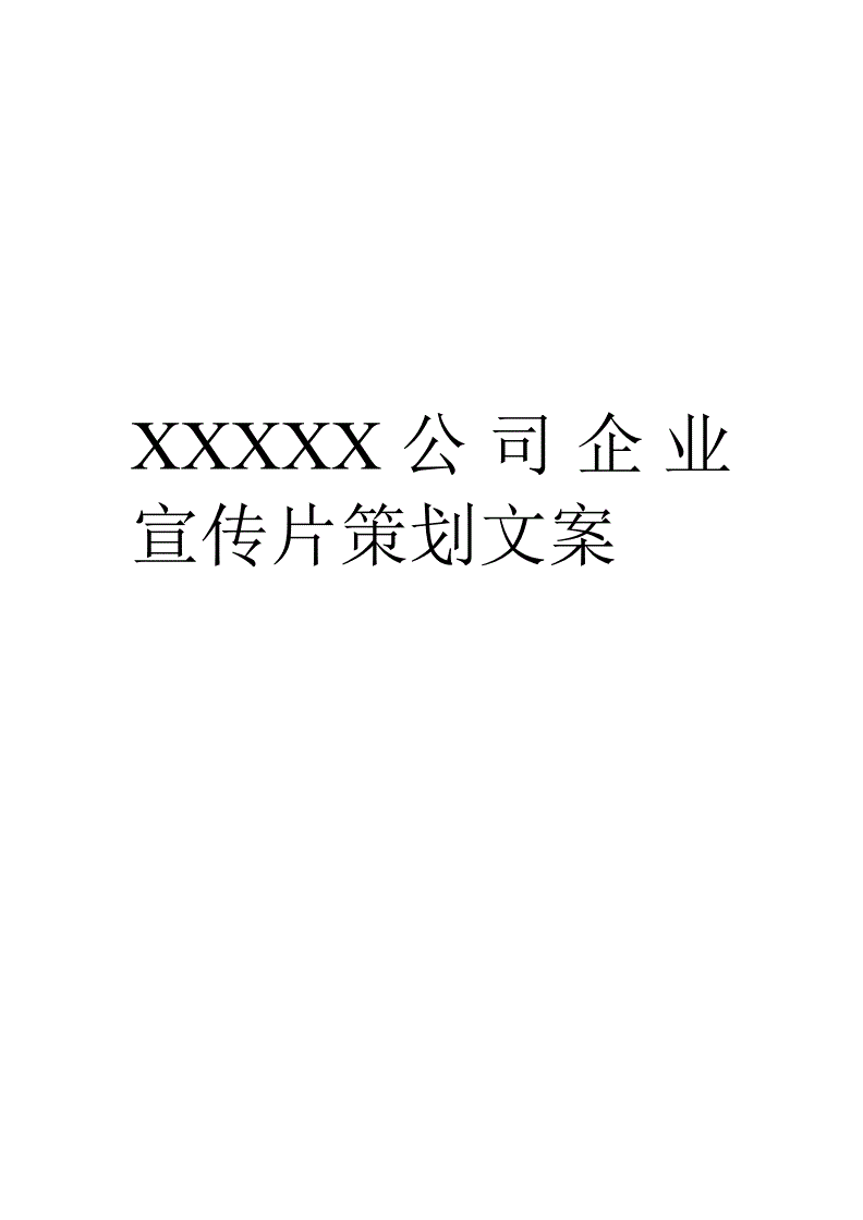 企业介绍文案样本，公司简介怎么写大气