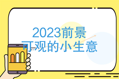 2023商机小生意，2023商机小生意做什么菜又简单又方便