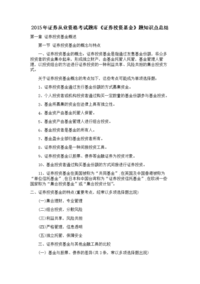 证券投资基金基知识点，证券投资基金基础知识必考真题及答案解析