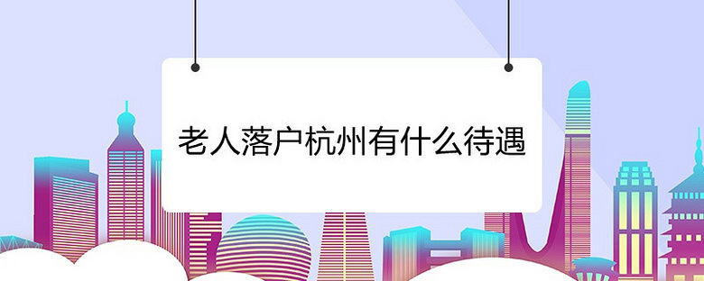 杭州户口迁入政策2023，杭州户口迁入政策2023最新