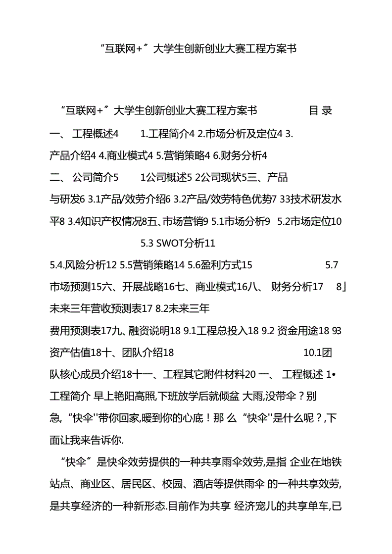 互联网创新创业项目计划书案例，互联网+创新创业项目策划