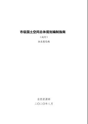 市级国土空间规划编制指南试行，市级国土空间规划主要内容