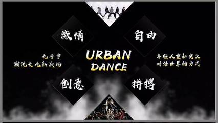 urban属于什么舞蹈，urban是什么舞蹈风格