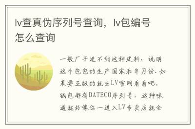 lv包包怎么查询是否是正品，怎样查询lv包真假鉴别