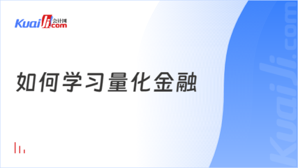 金融投资与量化交易基础知识，金融投资与量化投资