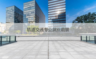 城市轨道出来是干什么的，城市轨道以后出来做什么工资