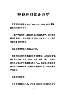 投资理财知识的小终结，投资理财知识的小终结是什么