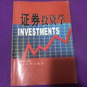 证券投资学预备知识，证券投资学考试重点