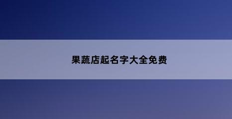 商铺起名字大全免费，个体户公司名称怎么取