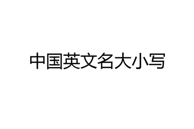 城市英文名大小写，城市的英文名大写还是小写