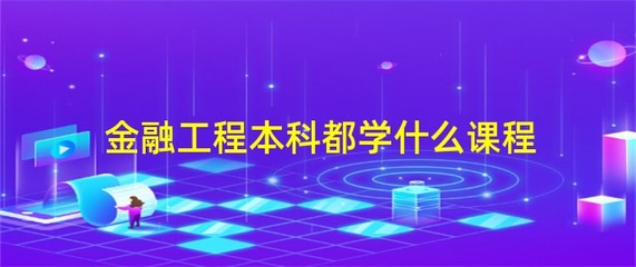 证券投资学课程的知识要点，证券投资学课程的主要内容