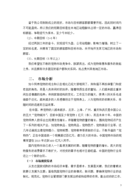 宠物店创业计划书商业模式，宠物店创业项目商业计划书