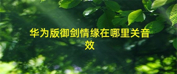 御剑情缘华为版下载，御剑情缘手游下载