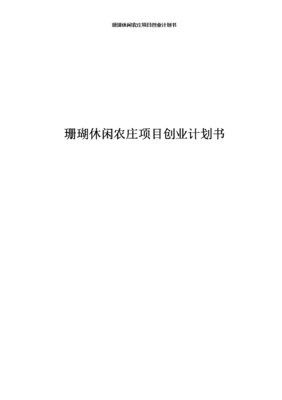 农庄商业计划书ppt范文，农庄商业计划书ppt范文大全