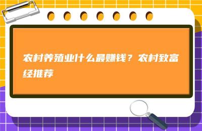 在家搞什么养殖最赚钱，在家搞什么养殖好