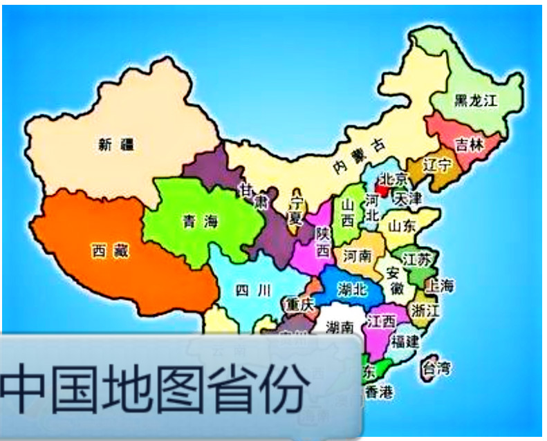 中国地图高清版大图最新版省份，中国地图高清版大图片省会