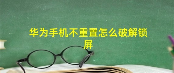 华为手机找回功能破解，华为手机找回功能破解方法