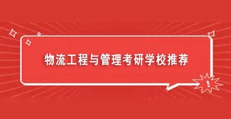 物流管理专业考研方向及院校推荐，物流管理专业考研方向及院校推荐有专科录取