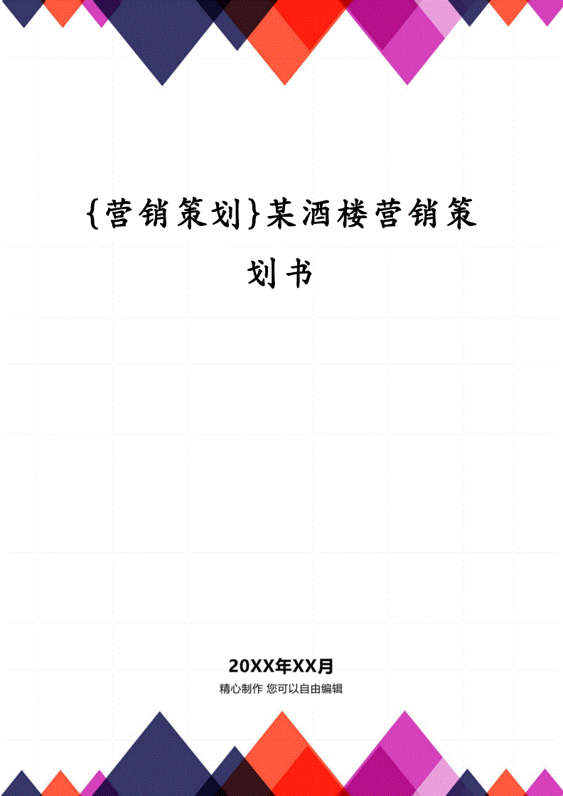 酒楼营销方案策划，酒楼营销方案策划图片桁架