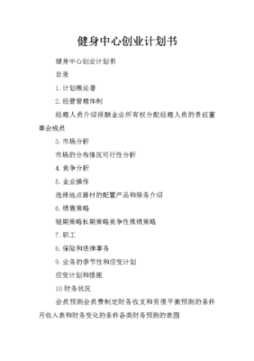 商业健身房创业计划书怎么写，健身馆商业计划书