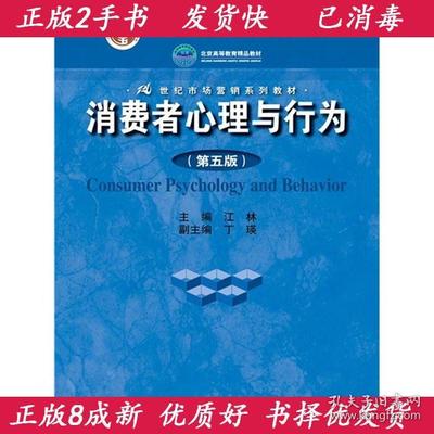 消费者心理与行为二手，消费者心理与行为书籍