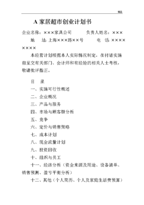 开超市计划书怎么写，开超市的创业计划书怎么写