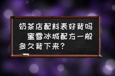 奶茶店配料表太难背了，奶茶配方全套资料