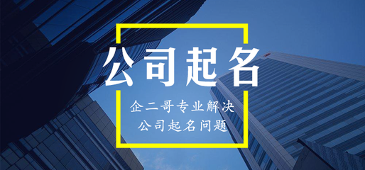 公司起名建筑公司，公司起名建筑公司怎么起