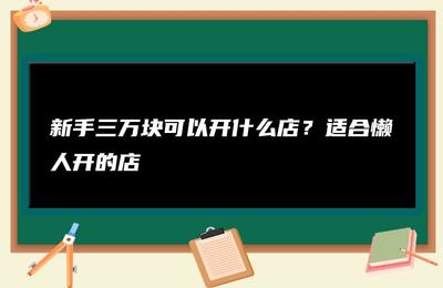 适合懒人开的店，适合懒人开的店铺图片