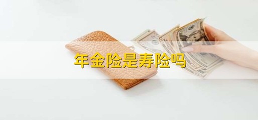 年金保险怎么买好呢，年金保险的交费方式